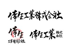 みえ (mie446)さんの倖生工業株式会社の社名ロゴへの提案