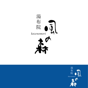 getabo7さんの宿泊施設「風の森（kazenomori）」のロゴ作成への提案