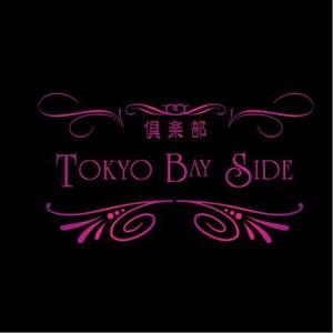 株式会社トップアズ (mk_design)さんの「倶楽部　TOKYO BAY　SIDE」のロゴ作成への提案