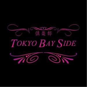 株式会社トップアズ (mk_design)さんの「倶楽部　TOKYO BAY　SIDE」のロゴ作成への提案