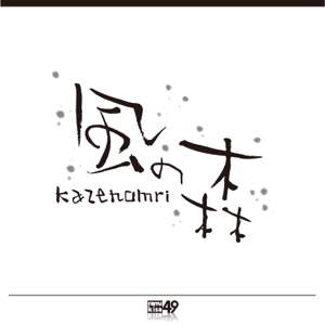 sakitakataka (ramukisa_49)さんの宿泊施設「風の森（kazenomori）」のロゴ作成への提案