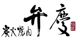 yuki_matsueda74さんの「炭火焼肉　弁慶　伝匠」のロゴ作成への提案
