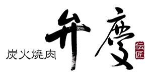 yuki_matsueda74さんの「炭火焼肉　弁慶　伝匠」のロゴ作成への提案
