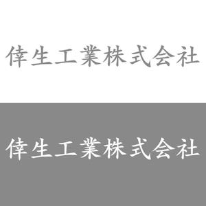 晴 (haru-mt)さんの倖生工業株式会社の社名ロゴへの提案