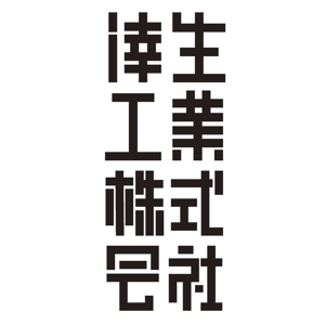 imoaki R (taisei_printing)さんの倖生工業株式会社の社名ロゴへの提案