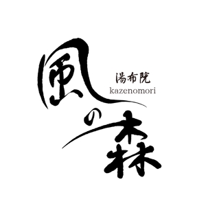 rietoyou (rietoyou)さんの宿泊施設「風の森（kazenomori）」のロゴ作成への提案