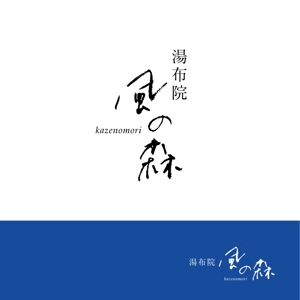 getabo7さんの宿泊施設「風の森（kazenomori）」のロゴ作成への提案