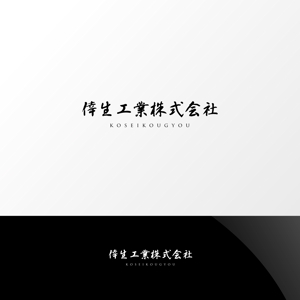 Nyankichi.com (Nyankichi_com)さんの倖生工業株式会社の社名ロゴへの提案