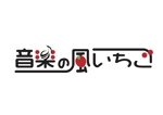 なべちゃん (YoshiakiWatanabe)さんのいちご農園で新たに展開するブランドイチゴのロゴ作成依頼への提案