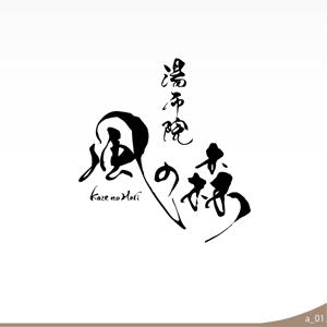 ninjin (ninjinmama)さんの宿泊施設「風の森（kazenomori）」のロゴ作成への提案