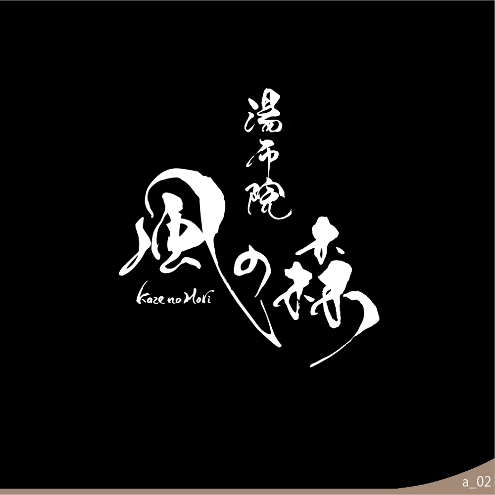宿泊施設「風の森（kazenomori）」のロゴ作成