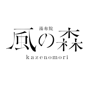 内山 (Jin1984)さんの宿泊施設「風の森（kazenomori）」のロゴ作成への提案