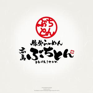 Watanabe.D (Watanabe_Design)さんの新ブランドらーめん店「ぶちとん」のロゴへの提案