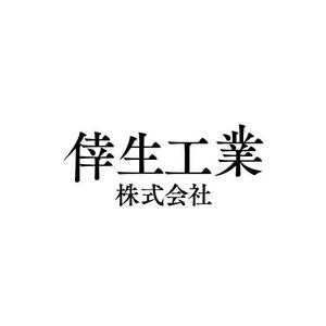 ピースマイル (peasemile1117)さんの倖生工業株式会社の社名ロゴへの提案