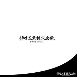 red3841 (red3841)さんの倖生工業株式会社の社名ロゴへの提案