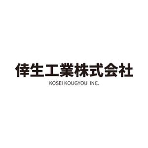 酒井　瑞輝 (sakedon1990)さんの倖生工業株式会社の社名ロゴへの提案