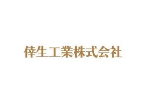 loto (loto)さんの倖生工業株式会社の社名ロゴへの提案