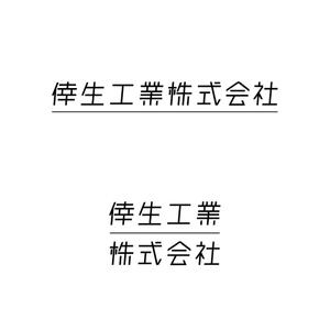 yayakoshiya (yayakoshiya)さんの倖生工業株式会社の社名ロゴへの提案