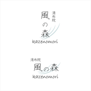 StageGang (5d328f0b2ec5b)さんの宿泊施設「風の森（kazenomori）」のロゴ作成への提案