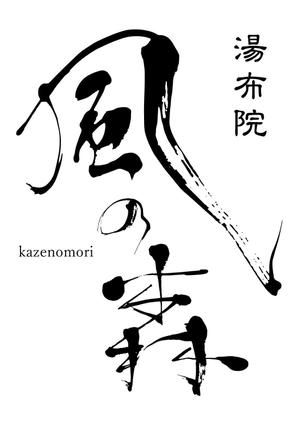 Suikoku (Suikoku)さんの宿泊施設「風の森（kazenomori）」のロゴ作成への提案