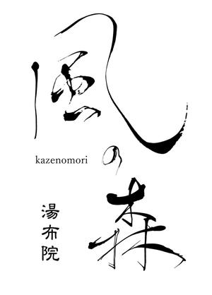 Suikoku (Suikoku)さんの宿泊施設「風の森（kazenomori）」のロゴ作成への提案