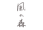 tora (tora_09)さんの宿泊施設「風の森（kazenomori）」のロゴ作成への提案