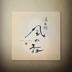 sai ()さんの宿泊施設「風の森（kazenomori）」のロゴ作成への提案