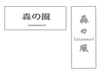 MINTO (smartc)さんの宿泊施設「風の森（kazenomori）」のロゴ作成への提案