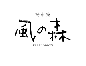 kikujiro (kiku211)さんの宿泊施設「風の森（kazenomori）」のロゴ作成への提案