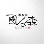 saiga 005 (saiga005)さんの宿泊施設「風の森（kazenomori）」のロゴ作成への提案