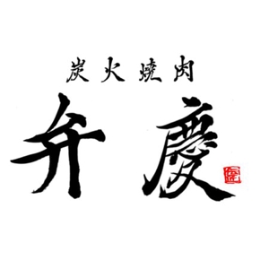 Honda Hideyuki (ribela)さんの「炭火焼肉　弁慶　伝匠」のロゴ作成への提案