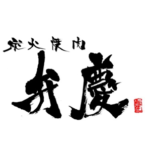 Honda Hideyuki (ribela)さんの「炭火焼肉　弁慶　伝匠」のロゴ作成への提案