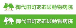 Hiko-KZ Design (hiko-kz)さんの新規開業予定の動物病院『御代田町あおば動物病院』の病院ロゴ作成への提案