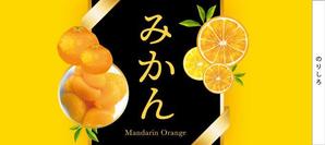 白川 諒美 (ma0826)さんのみかん缶詰のデザインへの提案