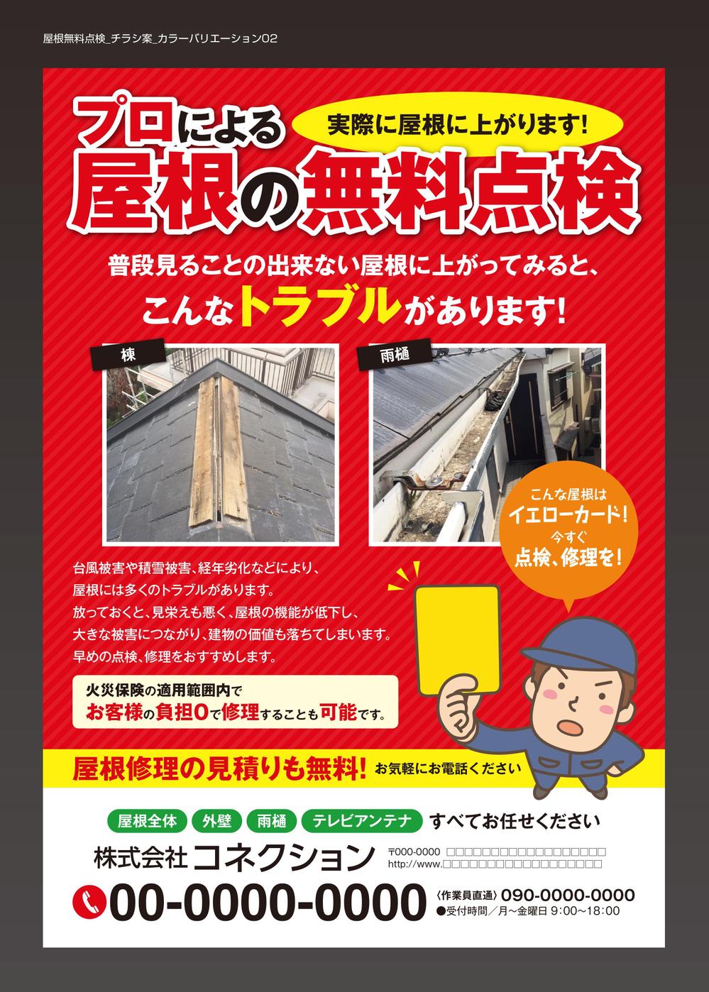 屋根修理の無料見積りのチラシ作成