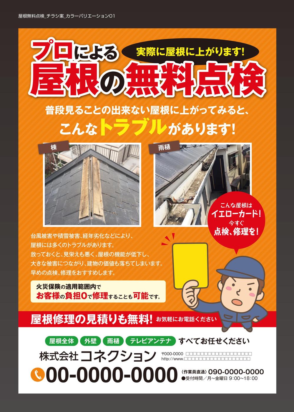 屋根無料点検_チラシ_01.jpg