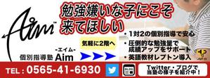 natsumiyako (natsumiyako)さんの地域で人気の『個別指導塾Aim-エイム-』の看板デザインへの提案