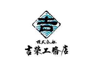 KAKU (shokakaku)さんの株式会社吉榮工務店(土木・建設)のロゴへの提案