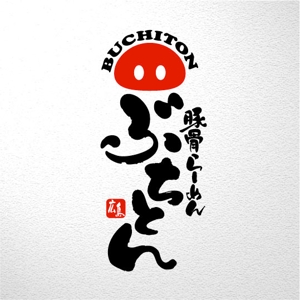 saiga 005 (saiga005)さんの新ブランドらーめん店「ぶちとん」のロゴへの提案