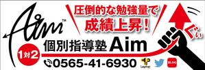 HMkobo (HMkobo)さんの地域で人気の『個別指導塾Aim-エイム-』の看板デザインへの提案