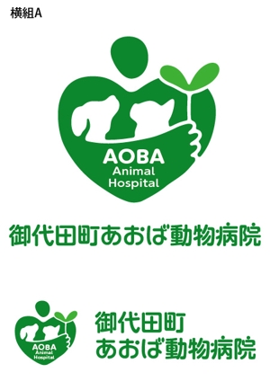 とし (toshikun)さんの新規開業予定の動物病院『御代田町あおば動物病院』の病院ロゴ作成への提案