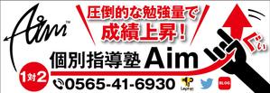 HMkobo (HMkobo)さんの地域で人気の『個別指導塾Aim-エイム-』の看板デザインへの提案