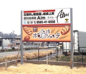 masunaga_net (masunaga_net)さんの地域で人気の『個別指導塾Aim-エイム-』の看板デザインへの提案