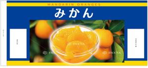 akima05 (akima05)さんのみかん缶詰のデザインへの提案
