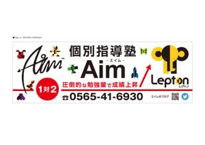 d-graphic  (d-graphic)さんの地域で人気の『個別指導塾Aim-エイム-』の看板デザインへの提案