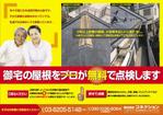 kaido-jun (kaido-jun)さんの屋根修理の無料見積りのチラシ作成への提案