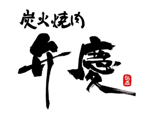 mikekikakuさんの「炭火焼肉　弁慶　伝匠」のロゴ作成への提案