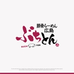 enpitsudo ()さんの新ブランドらーめん店「ぶちとん」のロゴへの提案