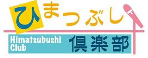 さんの「ひまつぶし倶楽部」のロゴ作成への提案