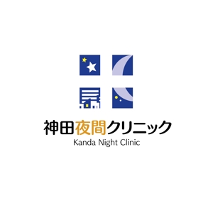 hisa_g (hisa_g)さんの東京都千代田区神田の夜間クリニック「神田夜間クリニック」のロゴへの提案
